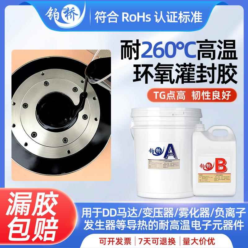耐高温绝缘260度环氧树脂灌封胶黑色电子封装胶DD马达专用密封胶