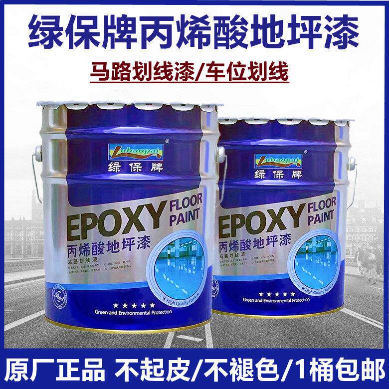 绿保牌丙烯酸地坪漆水泥地面漆马路画线漆车位画线道路标线地板漆