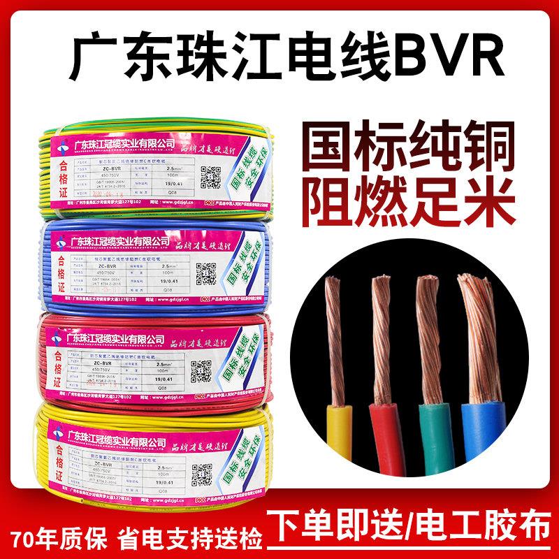 珠江电线官方正品国标纯铜芯阻燃BVR1.5 2.5 4 6平方家装多股软线