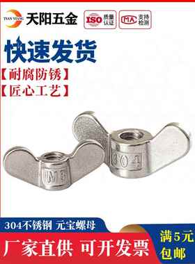 304不锈钢手动螺丝螺母大耳蝶形螺母角锭螺丝帽M5M6M8M10M12M20AI