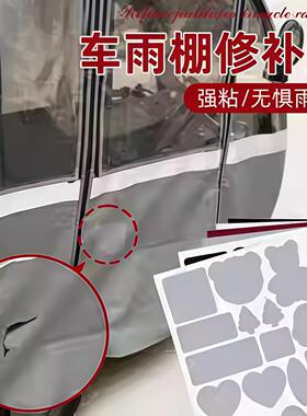 三轮车雨棚修补贴三轮电动车蓬布修补水雨棚修补贴车棚补洞修复贴