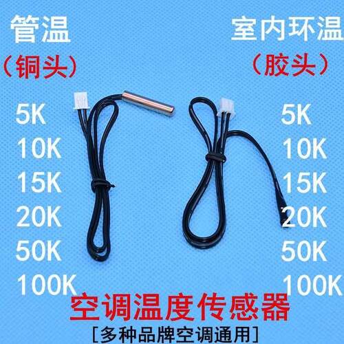 空调通用温度感测器5K0K5K20K50k00K内外机温控环温管温监视器