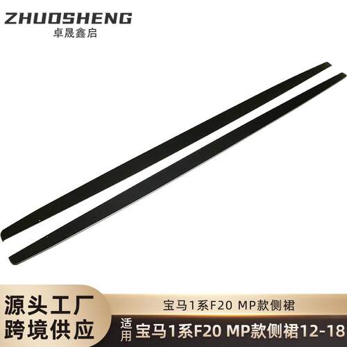 适用于宝马1系两厢侧裙F20改MP款亮黑侧裙碳纹侧扰流包围裙边