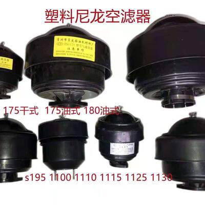 单缸柴油机塑料空滤尼龙180/195/1100/1115/1125/1130空滤器大全