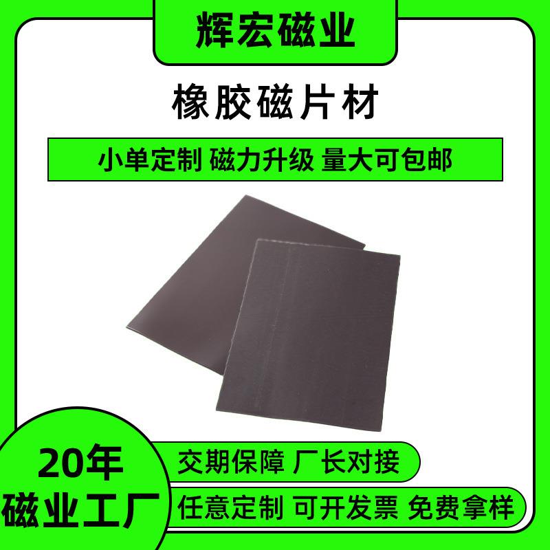 橡胶软磁片材diy裁剪强磁吸铁石方形磁性广告贴磁吸产品加工辅料
