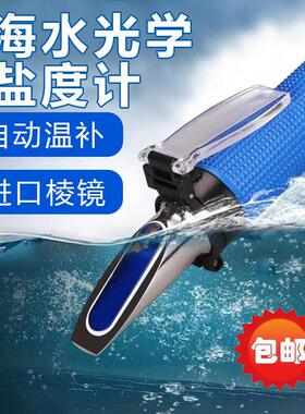 光学盐度计海水培殖比重计海水鱼缸盐度表盐度笔测试盐度水族器材
