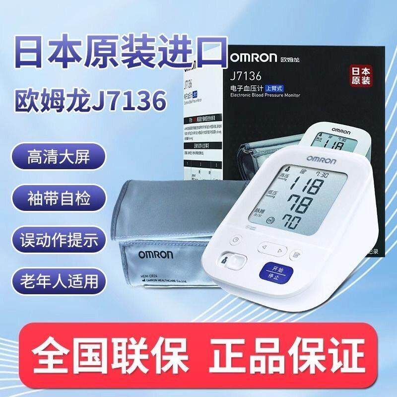 正品欧姆龙电子血压计上臂原装进口J7136准量精测量医用家用高血
