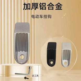 立马速奇挂钩加厚电动车挂钩加厚头盔挂钩 车家源小龟王挂钩升级款
