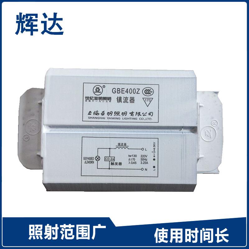 厂家供应 世纪亚明金卤灯镇流器 上海亚明金卤灯镇流器400W 250W
