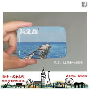 鲅鱼圈冰箱贴辽宁营口鲅鱼圈旅游纪念品冰箱贴鲅鱼圈冰箱贴伴手礼