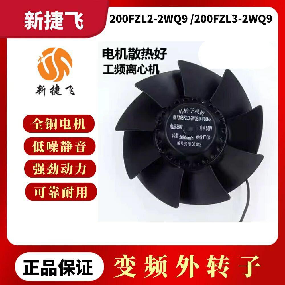 苏州新捷飞200FZL3-2WQ9/200FZL2-2WQ9工频排风扇管道通风换气