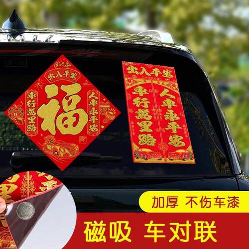 新款加厚绒布磁吸车对联磁铁大吸力自粘车用春联福字出入平安车贴