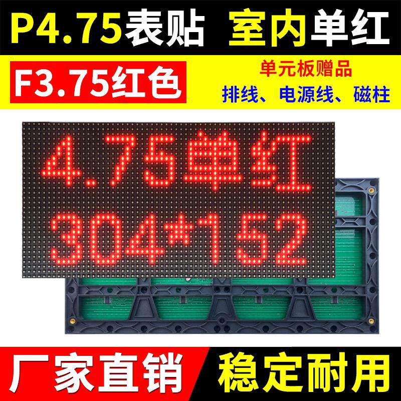 P4.75单元板单红室内LED显示屏 表贴红色广告会标屏F3.75点阵模组