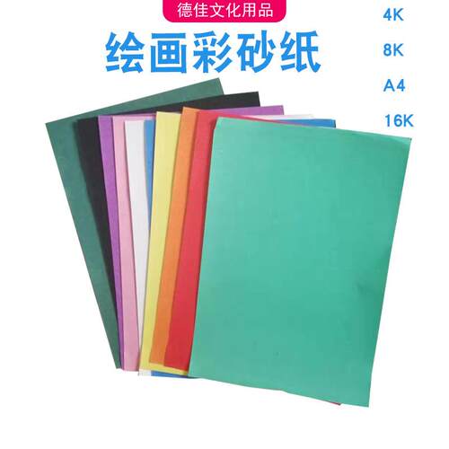 彩砂纸4K8KA416K彩砂画纸黑白砂纸油画棒蜡笔绘画纸创意美术用品