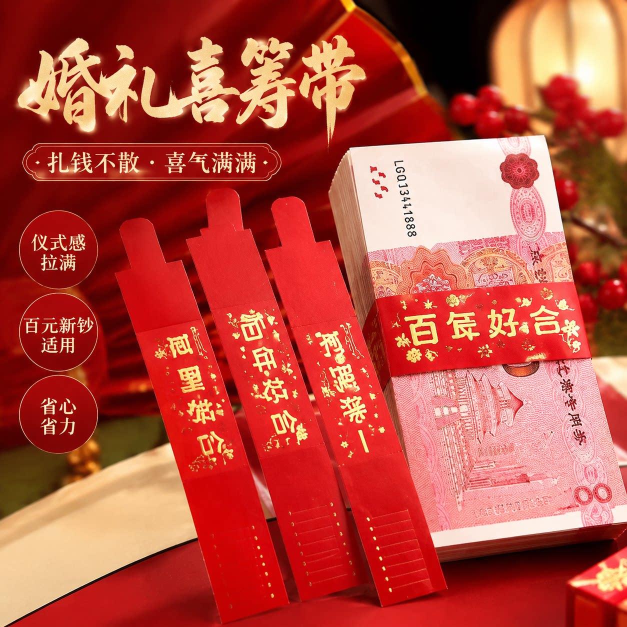 捆钱扎带订婚结婚礼金万元封钱套钱套聘礼喜字封条纸彩礼现金绑带