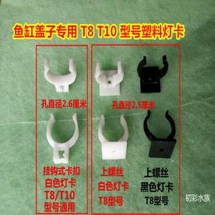 固定夹 灯管卡子日光灯卡扣 荧光灯夹 LED 鱼缸T8灯管防水灯卡