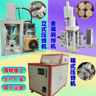 卧式 铝渣矿渣矿粉煤泥压饼机铜屑铝屑镁屑盐舔压块机鱼饵块成型机