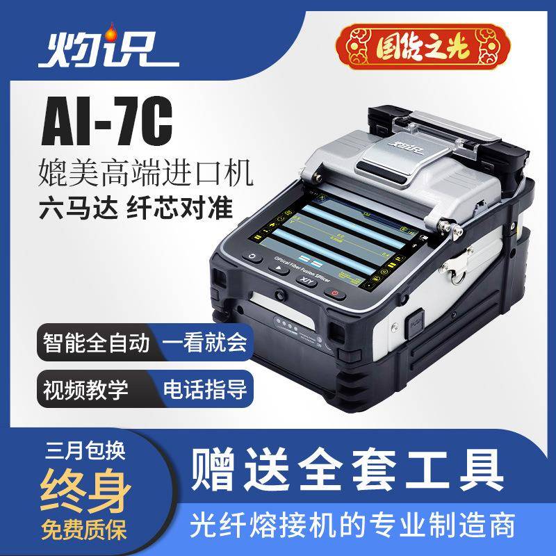四川灼识AI-7C全自动光纤熔接机，终身保修修改图片