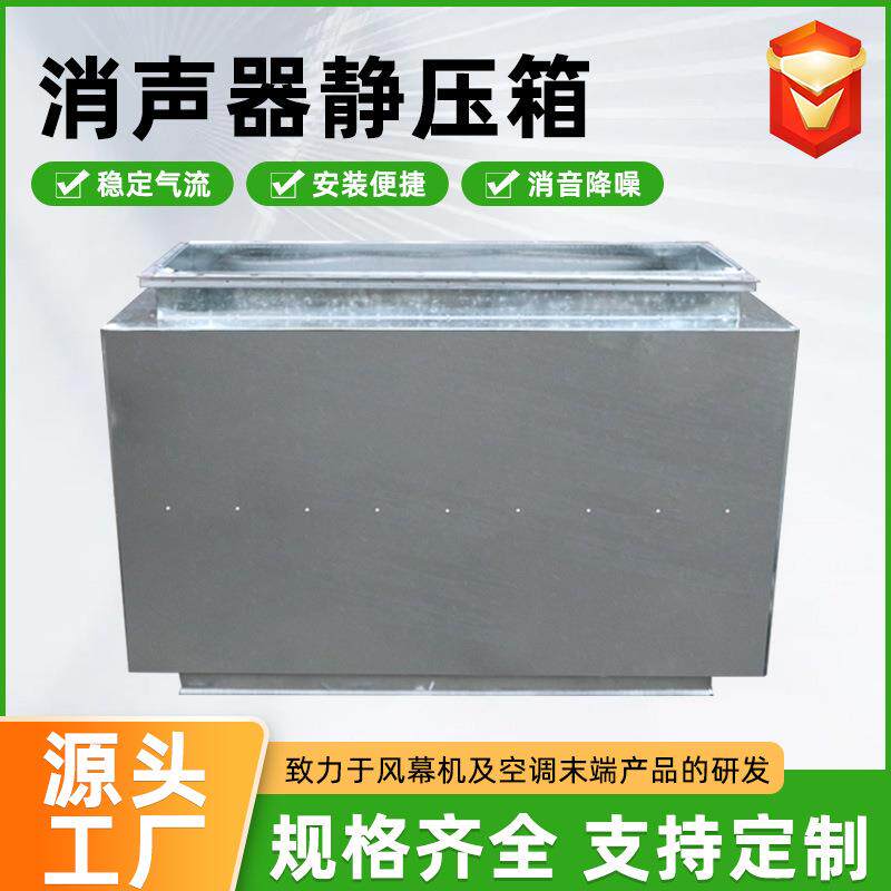 噪厂家供应消器静压声消声器02箱方形阻抗消器管道降不声锈钢镀锌