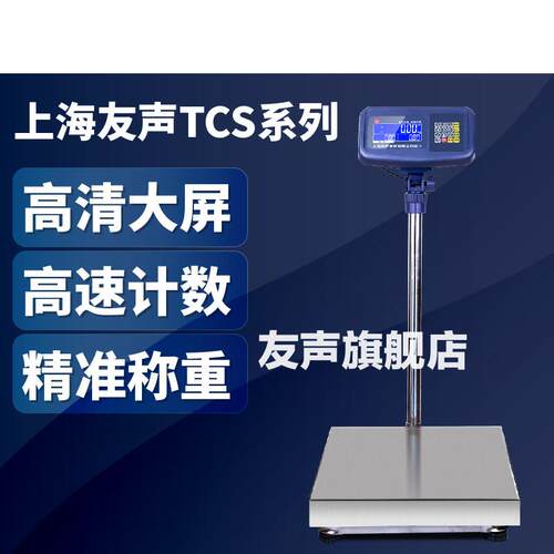 友声TCS电子秤 60 150kg计重计数秤100 300公斤精准工业称