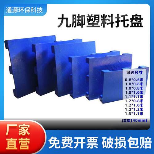 1210平板九脚塑料托盘平面叉车卡板加厚仓储货运物流托盘