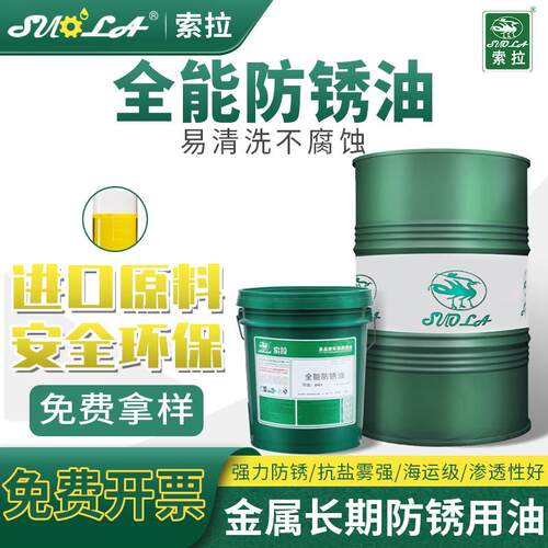 索拉全能长效金属防锈油薄层脱水抗盐雾挥发性速干3分钟