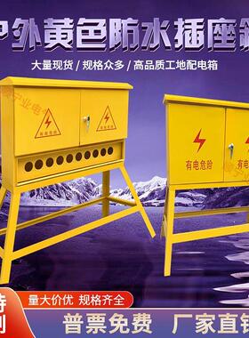 户外黄色防水工业航空插座箱移动式工地基业箱220V一二三级配电箱