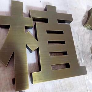 形象墙led发光字拉丝不锈钢亚克力精工广告牌电镀金属冲压仿古字