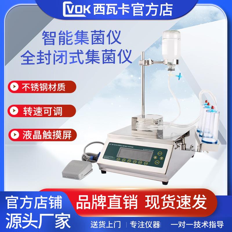 全封闭智能集菌仪一次性集菌培养器微生物无菌集菌器微生物限度仪