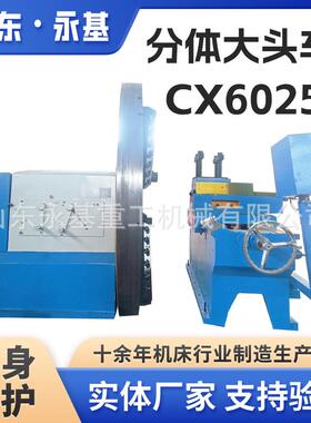 落地式车床CX6025重型法兰车床CX6025数显车床分体大头车