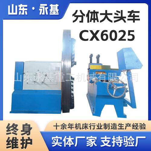落地式车床CX6025重型法兰车床CX6025数显车床分体大头车