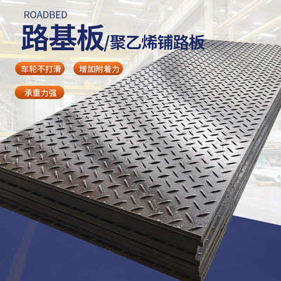 聚乙烯路基板可移动拼接花纹塑料板高承重防滑耐磨工地临时铺路板