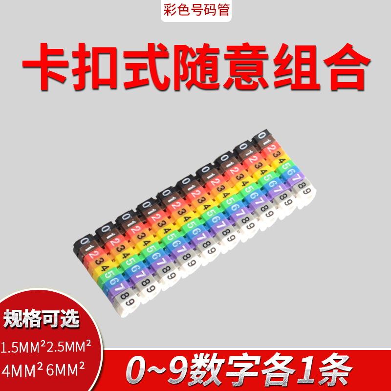 盒装数字号码管彩色卡扣式线号管线1.5 4 6电线编号标网线标签管