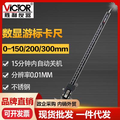 胜利VC5150S/VC5200S/VC5300S/G数显游标卡尺 不锈钢公英数字卡尺