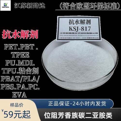 抗水解剂/碳二亚胺类/PC.PA.PU.PET耐高温潮湿及酸碱环境水解老化