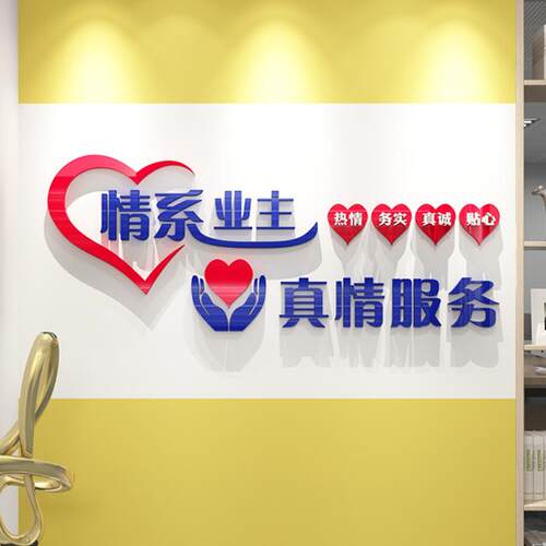 亚克力3d立体墙贴物业公司背景墙文字墙面装饰真诚服务业主标语贴