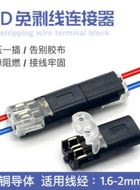 LED快速接线端子双线D2免焊接免剥线互插可拔电源导线2P连接器