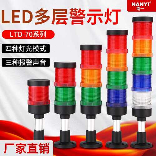 大型三色灯多层警示灯LTD-70机床报警指示灯LED折叠多种发光可调