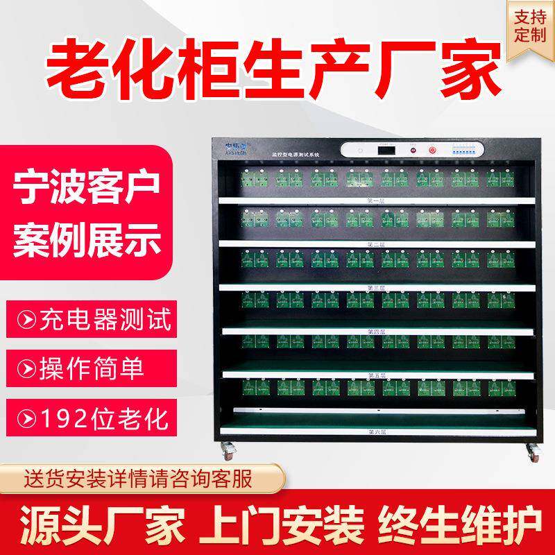 宁波快充快放智能充放老化柜厂家192通道256通道电源适配器老化架
