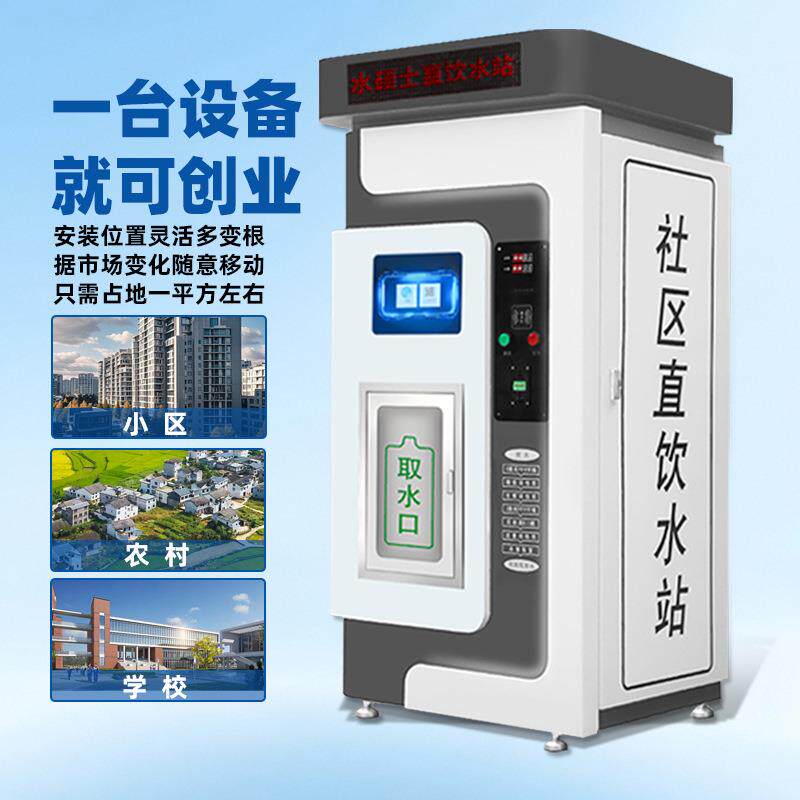 社区自动售水机校直饮水站商用扫码小379区学能净水设备智售支付