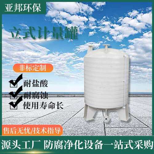 立式计量罐 聚丙烯pp真空计量罐pp缓冲罐卧式立式计量储罐防腐