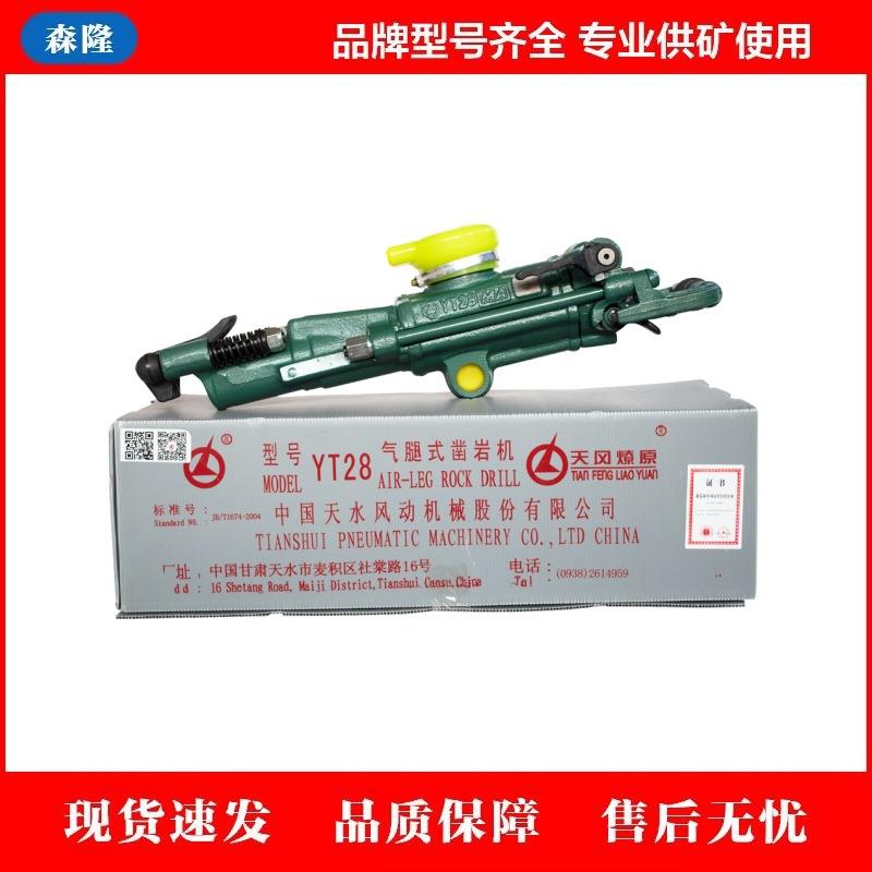 YT28气腿式凿岩机天水风动破碎镐天风燎原凿岩设备28钻
