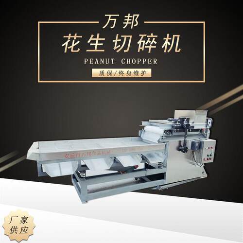 万邦机械花生仁切碎机核桃果仁饼干五谷切碎机不锈钢厂家供应