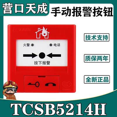 营口天成手报TCSB5244H手动火灾报警按钮带电话兼容5204H/5214H