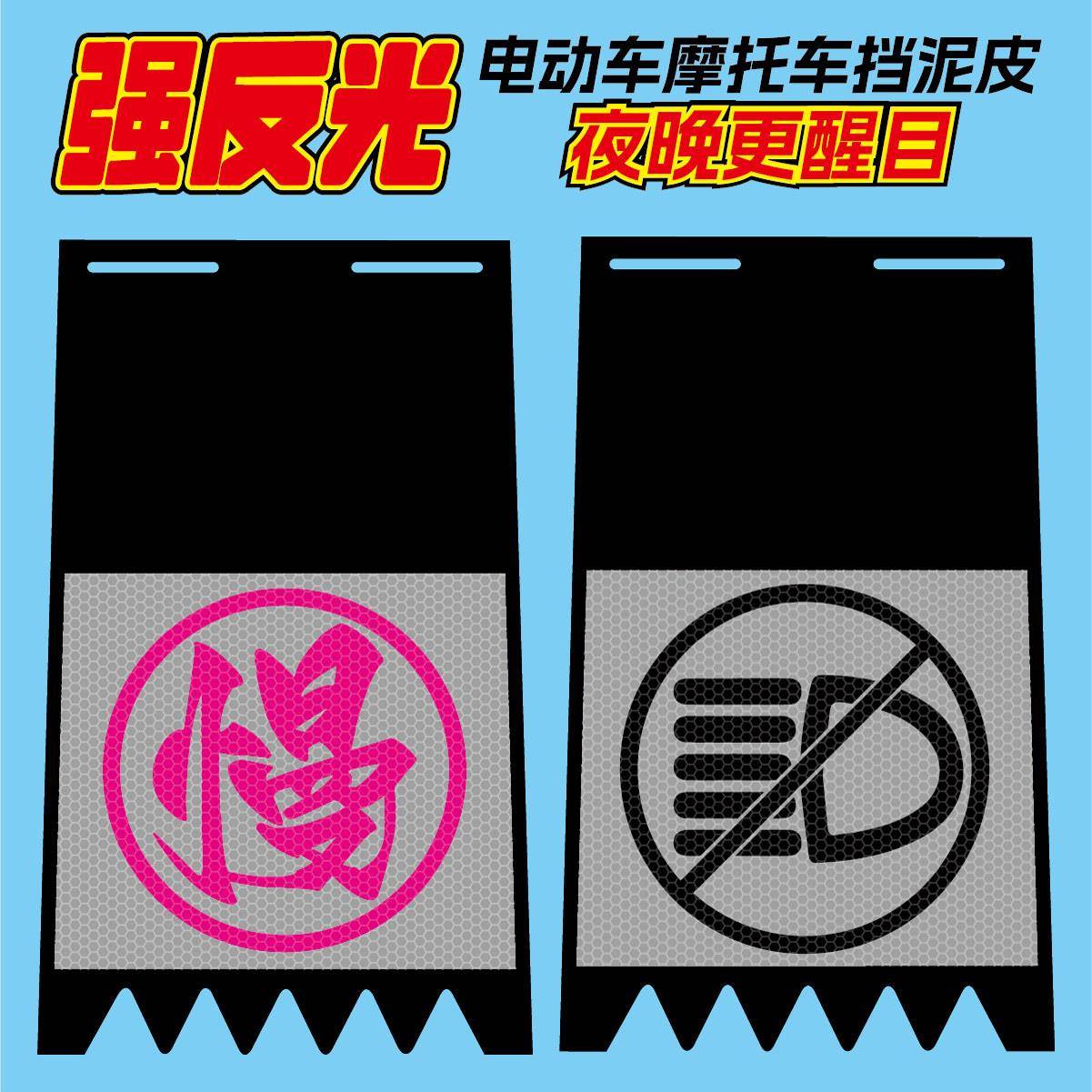 电动车机车挡泥板关闭远光灯禁止标志慢笑脸电动车强反光挡泥板