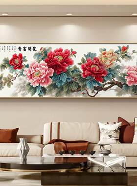 牡丹花客厅挂画花开富贵中堂国画沙发背景墙装饰画新中式横幅壁画