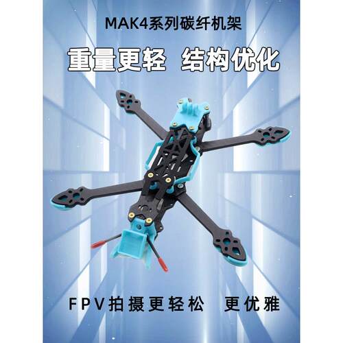 Mak4 5英寸6英寸7英寸碳纤维穿越架Mark4 Fpv航空摄影组件飞行Pnp