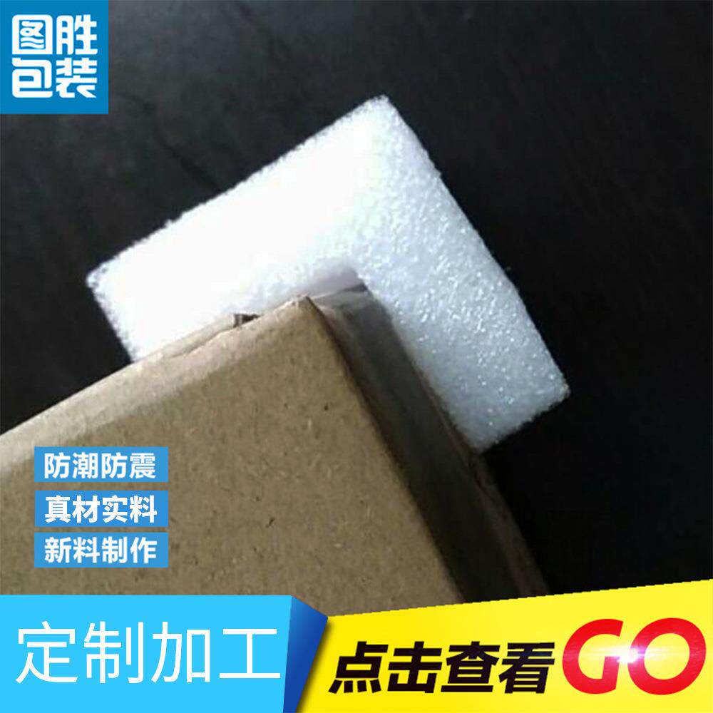 特价江浙沪皖 大量 白色珍珠棉护角80-80-80-20包角EPE脚