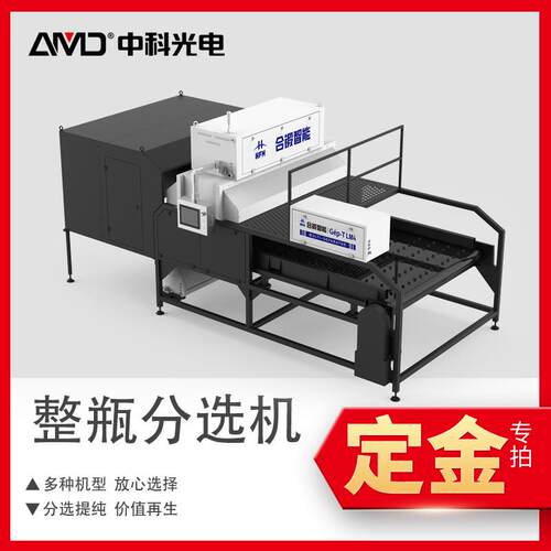 慢速整瓶塑料色选机GLM系列材质+颜色+智能分选全自动