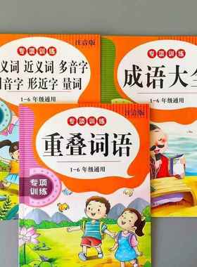 小学1-6年级重叠词语训练大全AABB、ABAB、AABC、ABCC成语课业本